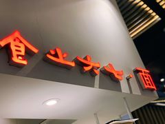 -食之六七·面(朝阳大悦城店)