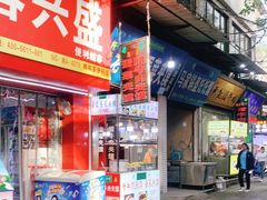 门面-老马家马蓉蛋菜夹馍·腊牛肉夹馍(回民街店)