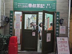 -華叔茶記