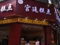 门面-宫廷糕点铺(建设路店)