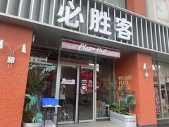 -必胜客(航洋国际店)