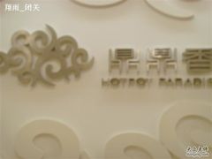 3-鼎鼎香·港式火锅(北京SKP店)