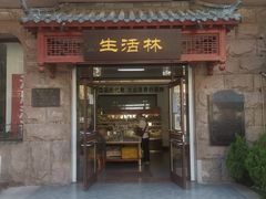 门面-生活林(河北路店)