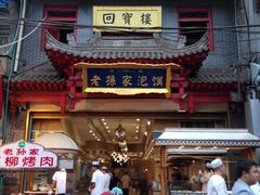 门面-毅祥斋老孙家泡馍(北院门鼓楼店)