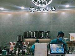 -茶也运也(望京万科店)