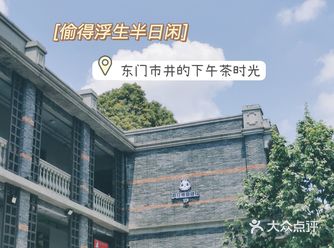 成都东门最适合消磨时间的地方~