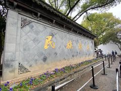 -绍兴鲁迅故里·沈园景区