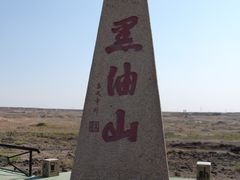 景点-黑油山景区