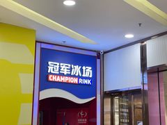 -冠军冰场CHAMPION RINK(百联又一城店)