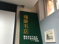 -福荫书店