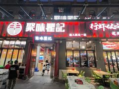 -聚味瞿记·龙虾堂(咸嘉湖店)