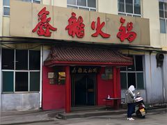 -鑫龙火锅(北园店)