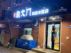 -南大门韩国米糕(公滨路店)