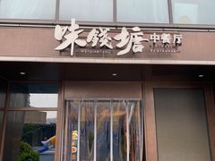 -味钱塘·钱塘渔鲜·地道江浙菜(宋城店)