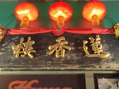 -香港蓮香樓(中環店)