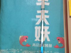 -半天妖烤鱼(丰科万达店)