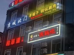 -京城北门羊蝎子铜锅涮肉(总店)