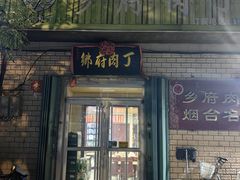 -乡府肉丁水饺(环山路店)