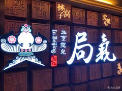 -局气 烤鸭·北京菜(光华路店)