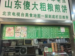 -山东傻大粗粮煎饼(牛街店)