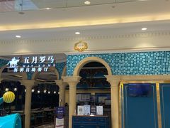 -五月罗马海鲜自助餐厅(月星环球港店)