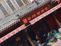 -老槐树煎包