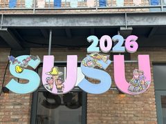 -SUSU·苏苏(四合院创始店)