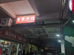 -李米线(武陵路店)
