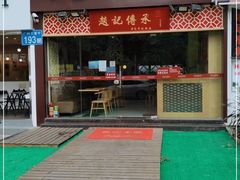门面-赵记传承(广州越秀五羊新城店)