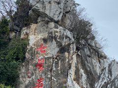 -星湖旅游景区七星岩