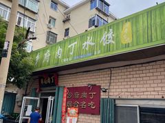 门面-乡府肉丁水饺(环山路店)