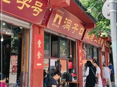 门面-洞子口张老二凉粉(文殊院店)