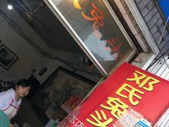门面-邓氏兔头