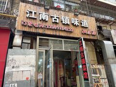 门面-江南古镇味道·私房菜