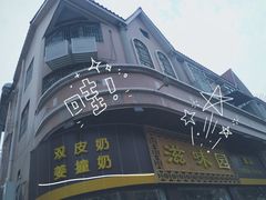 -滋味园(勒流店)