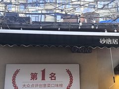 -砂唐居(总店)