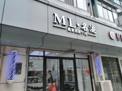 -ML名流·剪发烫发染发