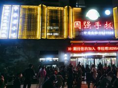-国强手抓(北京西路店)