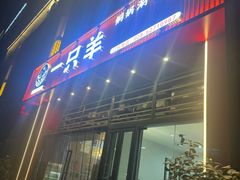 -一只羊·铜锅涮羊肉烧烤