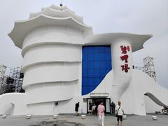 -北戴河碧螺塔海上酒吧公园