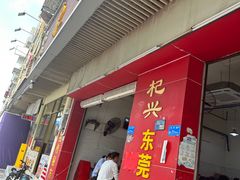 -杞兴东莞烧鹅
