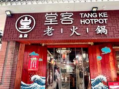 -堂客老火锅(欣阳广场总店)