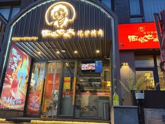 -西塔老太太泥炉烤肉(望京一店)