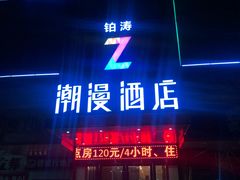 -潮岸酒店(广州琶洲会展广州塔店)