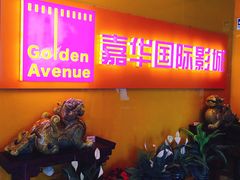 门面-嘉华国际影城(学清路店)