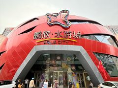 -鹏欣水游城