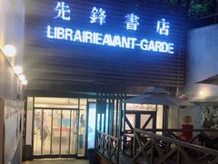 门面-先锋书店(五台山总店)