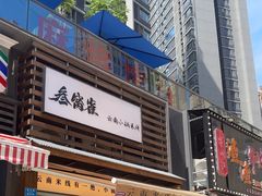 -叁窝雀·云南小锅米线(万象汇店)