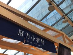 -厝内小眷村(西单大悦城店)