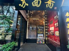 -苏州老字号·苏面斋·秃黄油·三虾面苏式面馆
